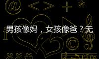 男孩像妈，女孩像爸？无痛分娩影响孩子智力发育
？这些说法别再信