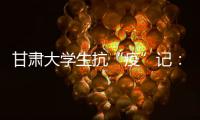 甘肃大学生抗“疫”记�：随时待命 “换我保护你”