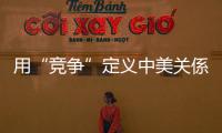 用“竞争”定义中美关係完全错误