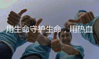 用生命守护生命，用热血守护平安