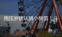 用压岁钱认捐小树苗！斗门区青少年踊跃参与学雷锋活动
