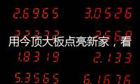 用今顶大板点亮新家，看看她到底有多美
