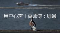 用户心声丨禹师傅：绿通运输路上潍柴相伴，高效创富不走弯路