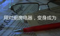 用对厨房电器，变身成为美食家不是梦!