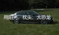 用阳光�、枕头�、大恐龙	，怎么编故事？