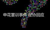 申花罢训事件 足协回应�：不干涉 若欠薪可反映