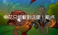 申花只能帮到这里！斯卢茨基提前迎来猛将陈晋一回来�！