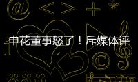 申花董事怒了
！斥媒体评论:签德罗巴时你们咋没反对