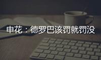 申花
：德罗巴该罚就罚没啥好说 最后一次下不为例