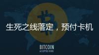 生死之线落定�，预付卡机构包揽千万元级罚单