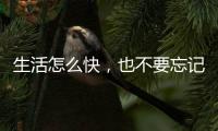 生活怎么快�，也不要忘记做饭给自己吃——帅丰集成灶