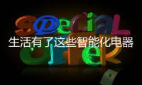 生活有了这些智能化电器
，幸福感满满!