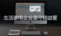 生活家电企业坚守精益管理 实现利润新增