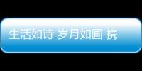 生活如诗 岁月如画 携手科耐特吊顶喜迎新春