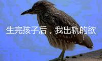 生完孩子后，我出轨的欲望非常强烈！（女性勿入）