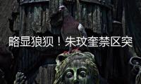 略显狼狈！朱玟奎禁区突破尝试马赛回旋，蒋圣龙将球护出底线