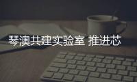 琴澳共建实验室 推进芯片产学研