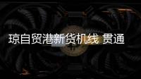 琼自贸港新货机线 贯通狮城雅加达