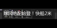 球风绝配哈登	！快船2米11中锋夏联首秀惊艳�，防守端多次送出封盖