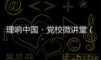 理响中国・党校微讲堂（第二季）第八讲
：如何更好把握进一步全面深化改革的总目标