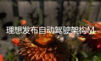 理想发布自动驾驶架构MindVLA：带来类似人类的驾驶能力