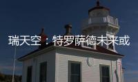 瑞天空：特罗萨德未来或因换经纪人改变，阿森纳考虑2000万欧出售