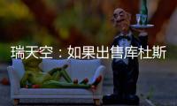 瑞天空：如果出售库杜斯，西汉姆联考虑与马竞去竞争卢克曼