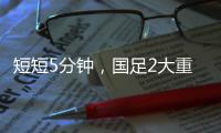 短短5分钟�，国足2大重击：颜骏凌又被远射破门 张玉宁错失单刀球
