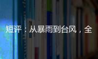 短评�：从暴雨到台风，全球极端天气同此凉热
？