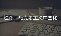 短评：马克思主义中国化的第二个结合是什么�？