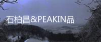 石柏昌&PEAKIN品尖家具：让家更有品味!
