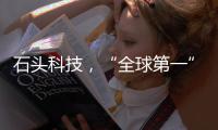 石头科技
，“全球第一”是怎样达成的？（下）｜探访新质生产力先锋系列