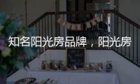 知名阳光房品牌，阳光房究竟实用吗?