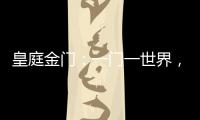 皇庭金门：一门一世界
，一窗一生活