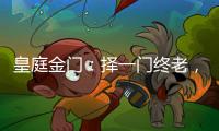 皇庭金门�：择一门终老，遇一窗白首