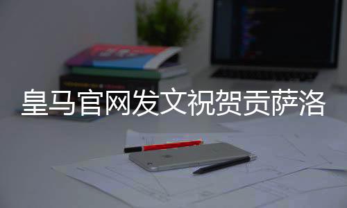 皇马获世将这一奖项收入囊中