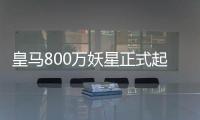 皇马800万妖星正式起飞	：5场造5球+世俱杯第1人 复制C罗9年前神迹