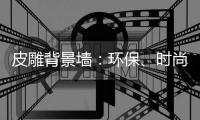 皮雕背景墙�：环保、时尚、高品质生活