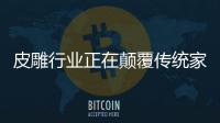 皮雕行业正在颠覆传统家居业