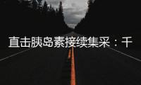 直击胰岛素接续集采：千万“糖友”买药钱再省3.8%