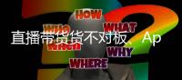 直播带货货不对板
、App自动勾选隐私政策，最高法发布网络消费案例