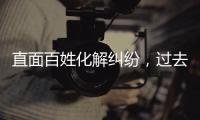 直面百姓化解纠纷
，过去五年全国人民法庭结案超2000万件