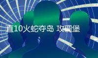直10火蛇夺岛 攻碉堡猎战车
