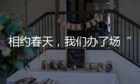 相约春天，我们办了场“碳中和”婚礼