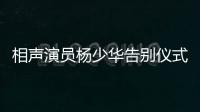 相声演员杨少华告别仪式今日举行，亲属身穿黑衣神情悲伤，儿子杨议哭到差点晕倒被抬出场馆