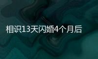 相识13天闪婚4个月后妻子车祸去世
，丈夫	：没有骗保	
，知道她患癌仍决定结婚