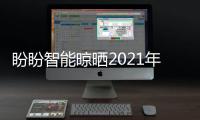 盼盼智能晾晒2021年上海厨卫展
，智享美好生活