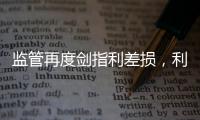 监管再度剑指利差损，利差是寿险业的“浇头”还是“主食”�？｜智库大咖论②
