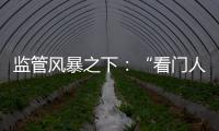 监管风暴之下	：“看门人”头部券商罚单量飙升	，投行业务高频失守
