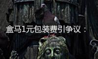 盒马1元包装费引争议：保鲜与减塑难题